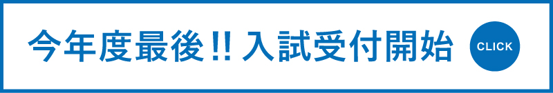 今年度最後の入試受付開始